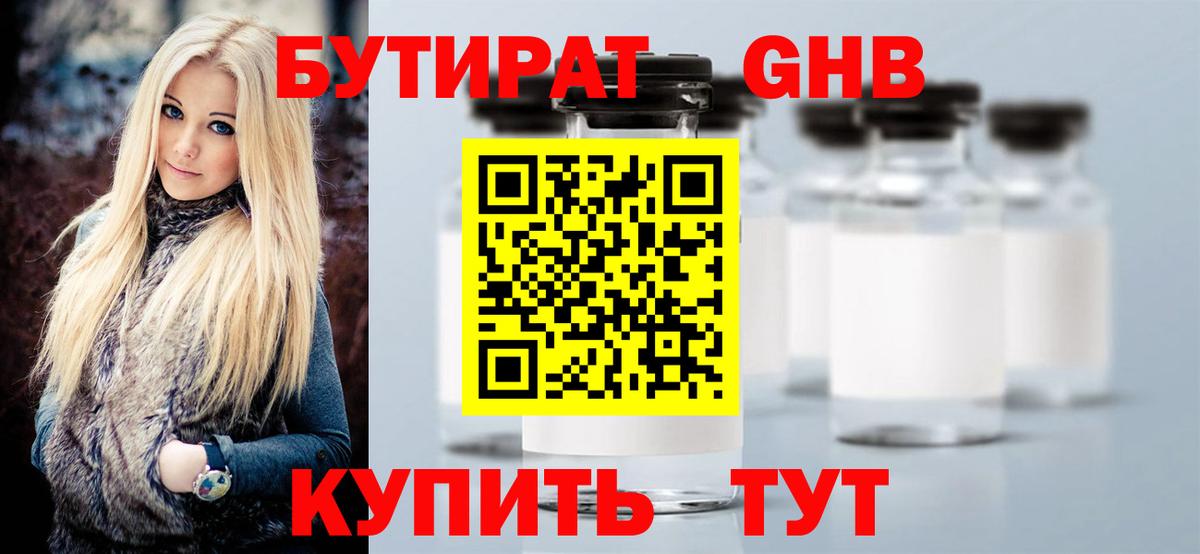 БУТИРАТ 99% Новозыбков