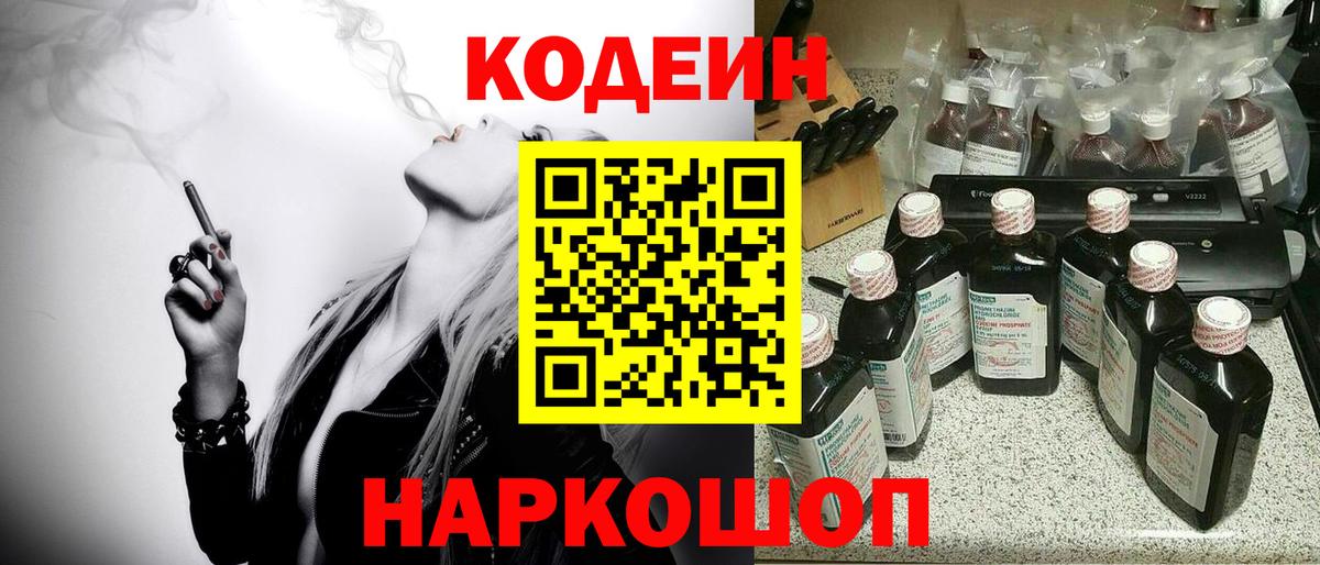Кодеин Purple Drank Новозыбков