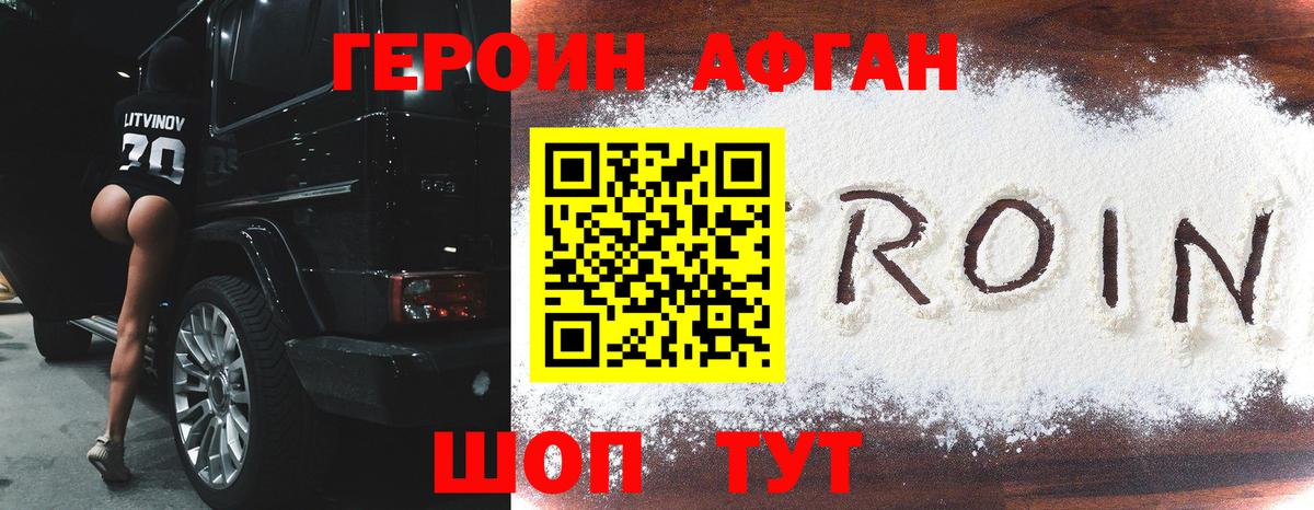 ГЕРОИН афганец Новозыбков